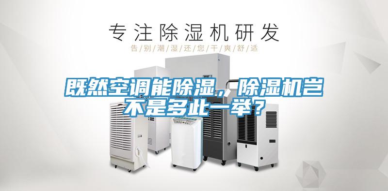 既然空调能除湿，除湿机岂不是多此一举？