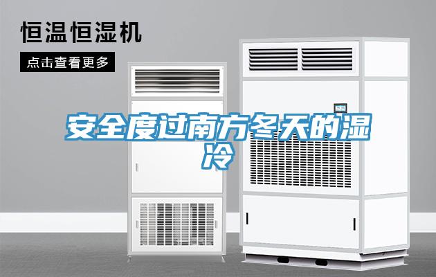 安全度过南方冬天的湿冷