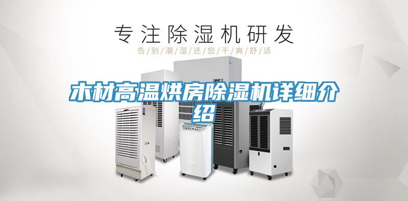 木材高温烘房除湿机详细介绍