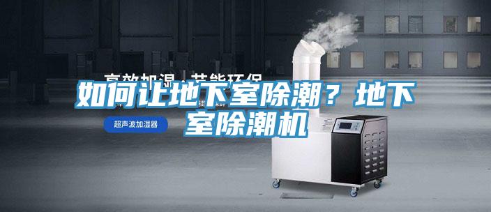 如何让地下室除潮？地下室除潮机