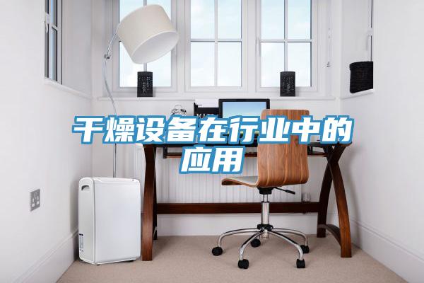 干燥设备在行业中的应用