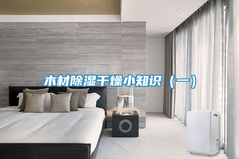 木材除湿干燥小知识（一）