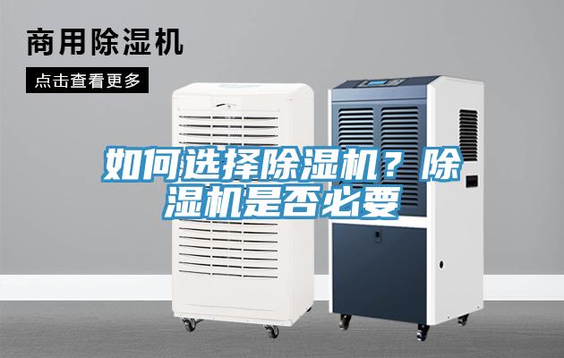 如何选择除湿机？除湿机是否必要