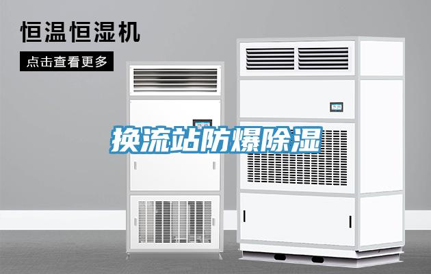 换流站防爆除湿