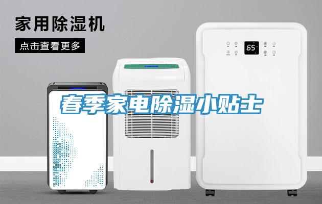 春季家电除湿小贴士
