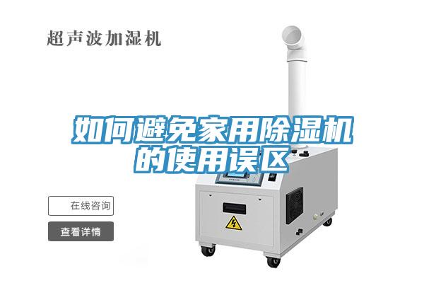 如何避免家用除湿机的使用误区