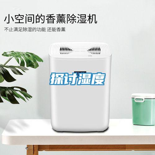 探讨湿度