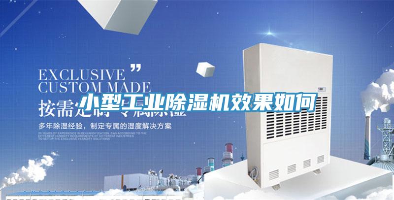 小型工业除湿机效果如何