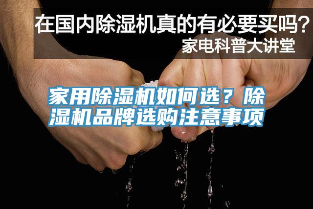 家用除湿机如何选？除湿机品牌选购注意事项