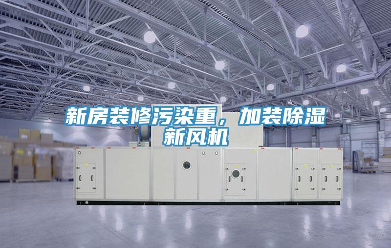 新房装修污染重，加装除湿新风机