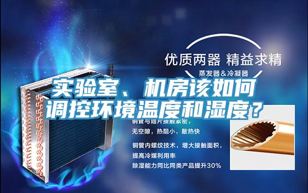 实验室、机房该如何调控环境温度和湿度？