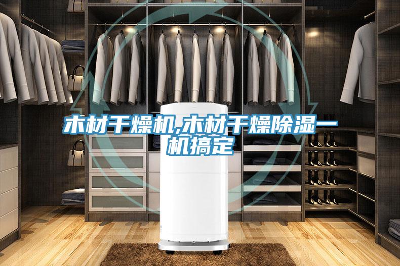 木材干燥机,木材干燥除湿一机搞定