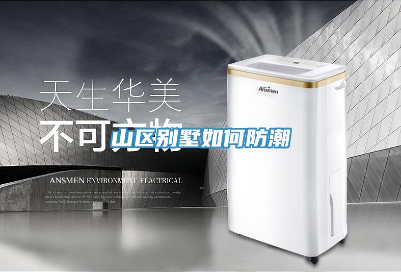 山区别墅如何防潮