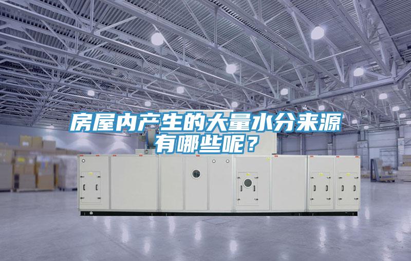 房屋内产生的大量水分来源有哪些呢？