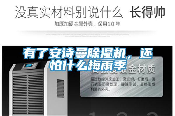 有了安诗曼除湿机，还怕什么梅雨季