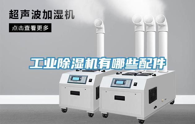 工业除湿机有哪些配件
