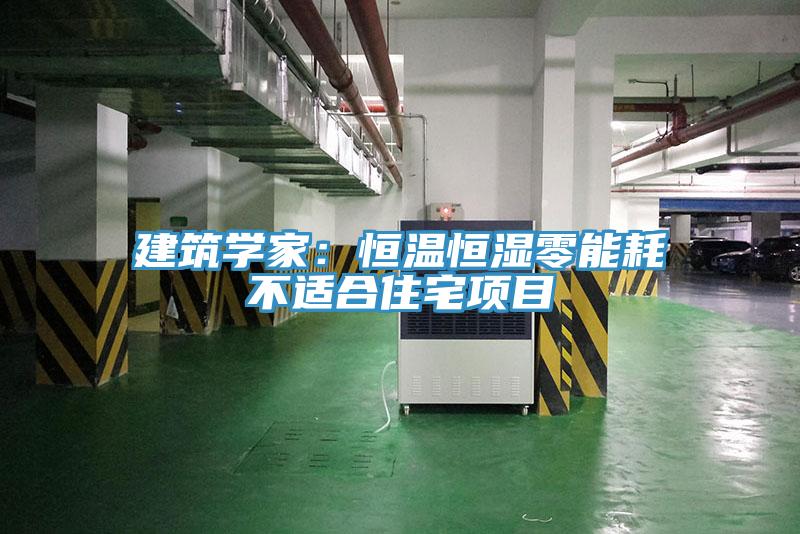 建筑学家：恒温恒湿零能耗不适合住宅项目
