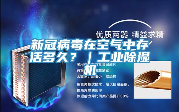 新冠病毒在空气中存活多久？｜工业除湿机