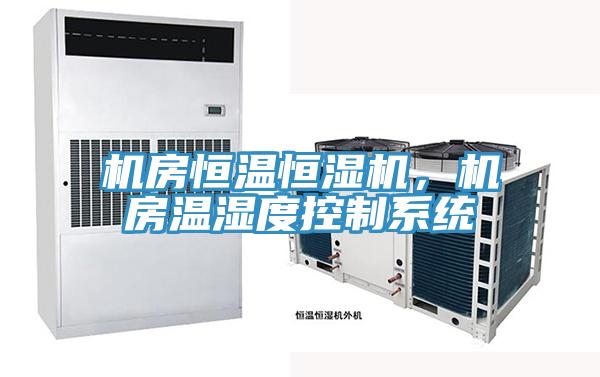 机房恒温恒湿机，机房温湿度控制系统