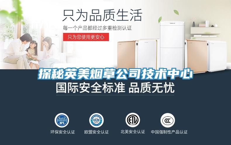 探秘英美烟草公司技术中心