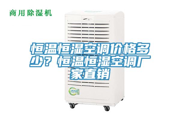 恒温恒湿空调价格多少？恒温恒湿空调厂家直销