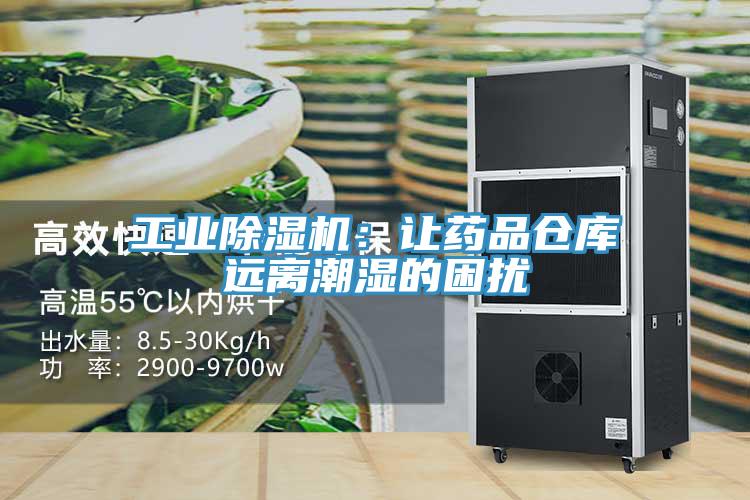 工业除湿机：让药品仓库远离潮湿的困扰