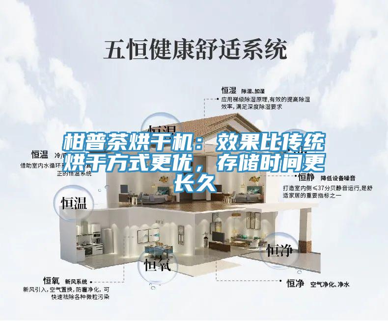 柑普茶烘干机：效果比传统烘干方式更优，存储时间更长久