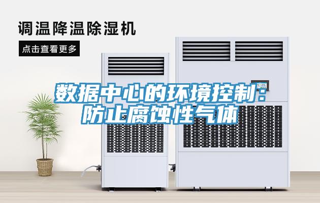 数据中心的环境控制：防止腐蚀性气体