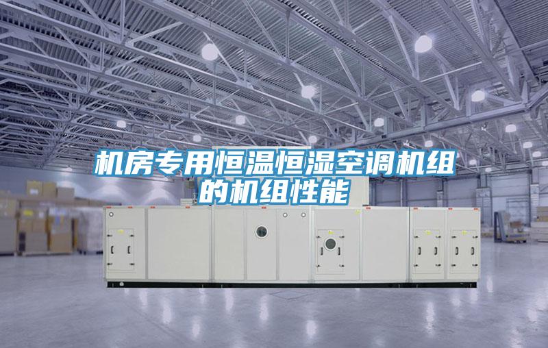 机房专用恒温恒湿空调机组的机组性能