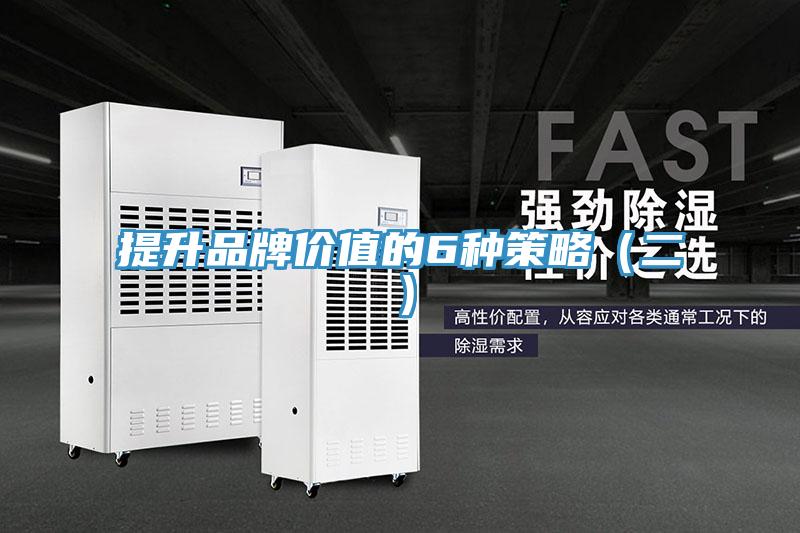 提升品牌价值的6种策略（二）