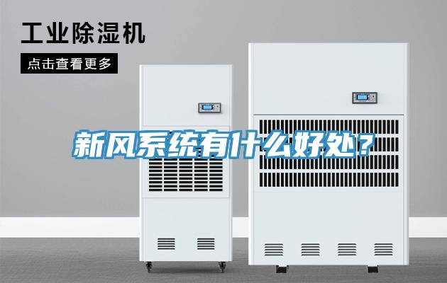 新风系统有什么好处？