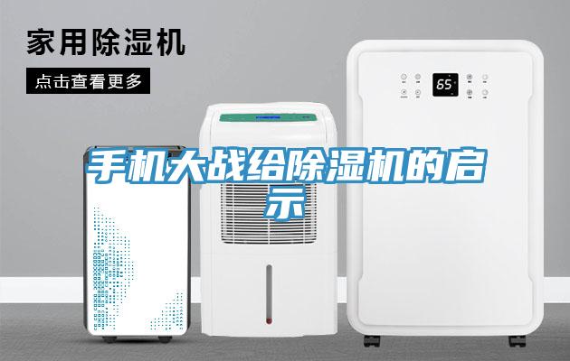 手机大战给除湿机的启示