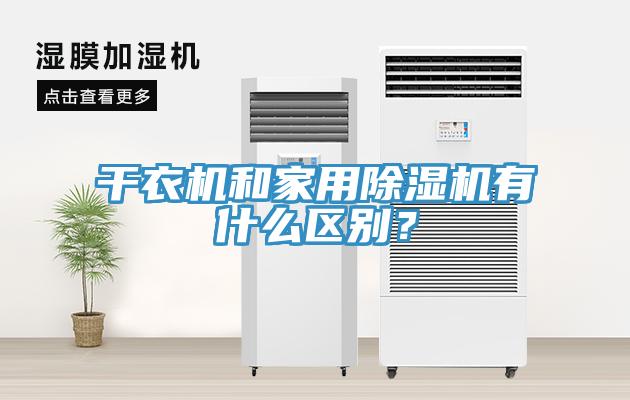 干衣机和家用除湿机有什么区别？