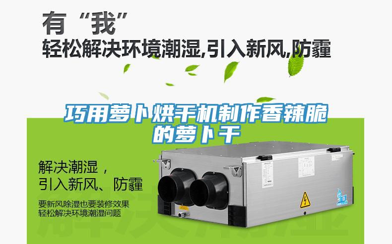 巧用萝卜烘干机制作香辣脆的萝卜干