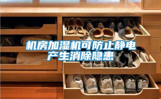 机房加湿机可防止静电产生消除隐患
