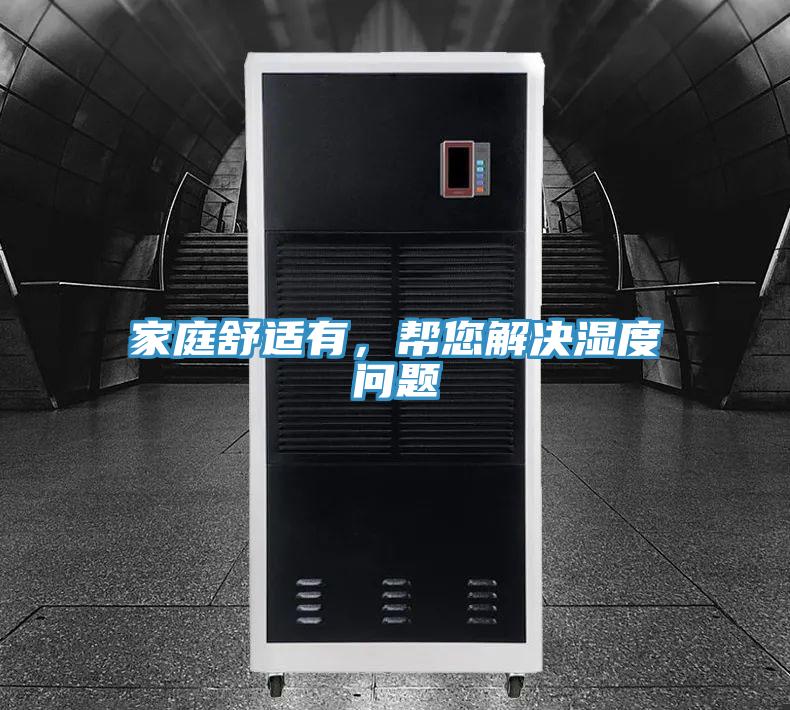 家庭舒适有，帮您解决湿度问题
