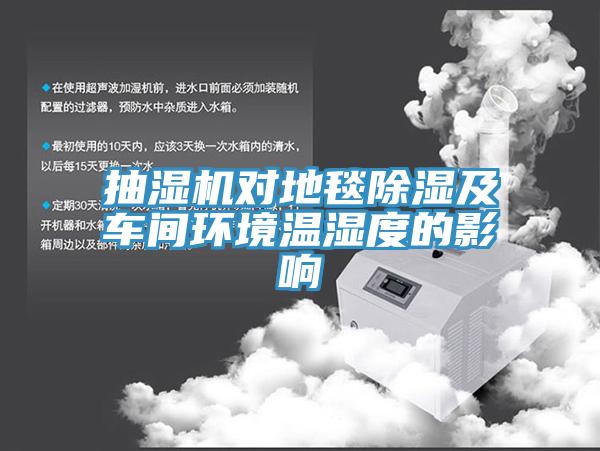 抽湿机对地毯除湿及车间环境温湿度的影响