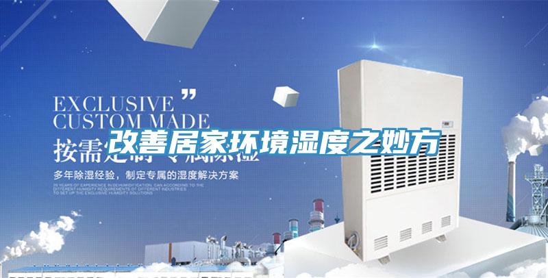 改善居家环境湿度之妙方
