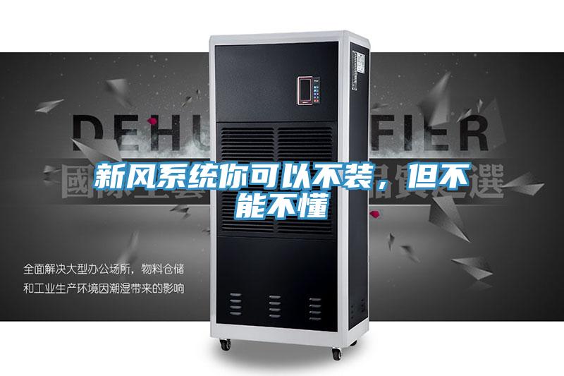 新风系统你可以不装，但不能不懂