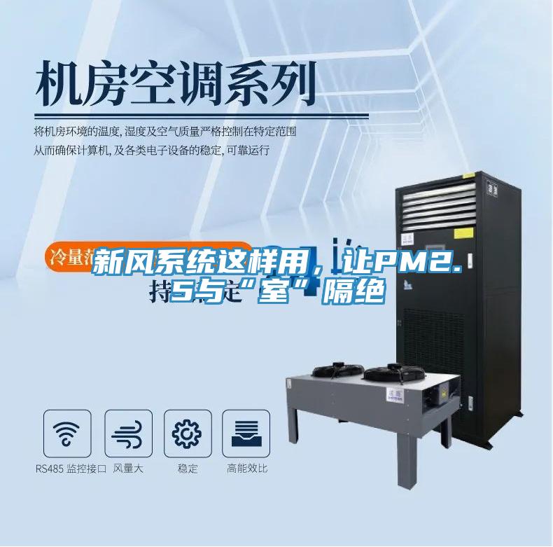 新风系统这样用，让PM2.5与“室”隔绝