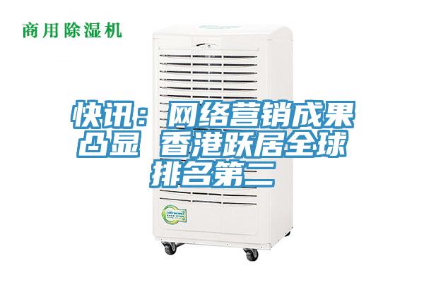快讯：网络营销成果凸显 香港跃居全球排名第二