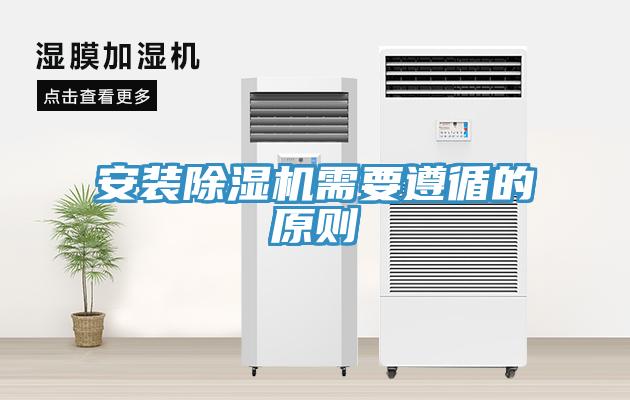 安装除湿机需要遵循的原则