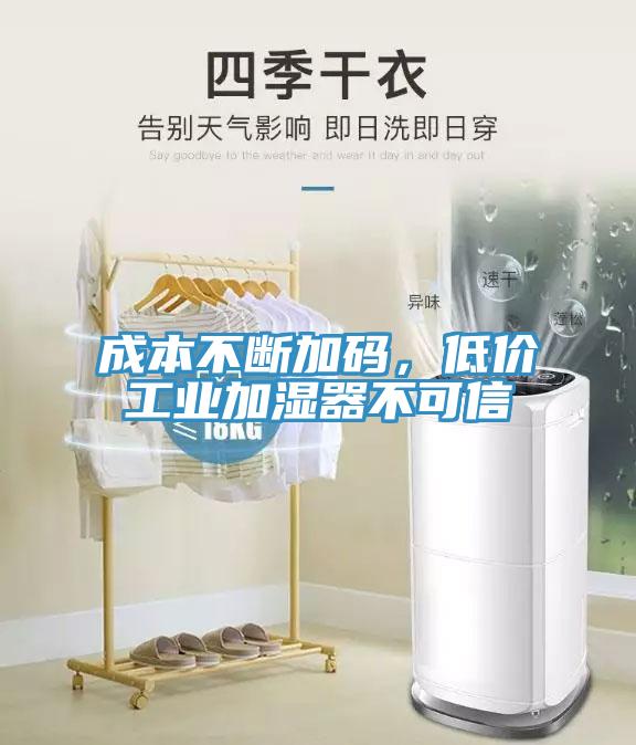 成本不断加码，低价工业加湿器不可信