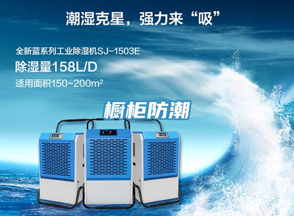 橱柜防潮