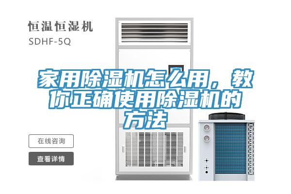 家用除湿机怎么用，教你正确使用除湿机的方法