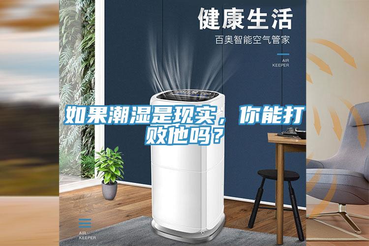 如果潮湿是现实，你能打败他吗？