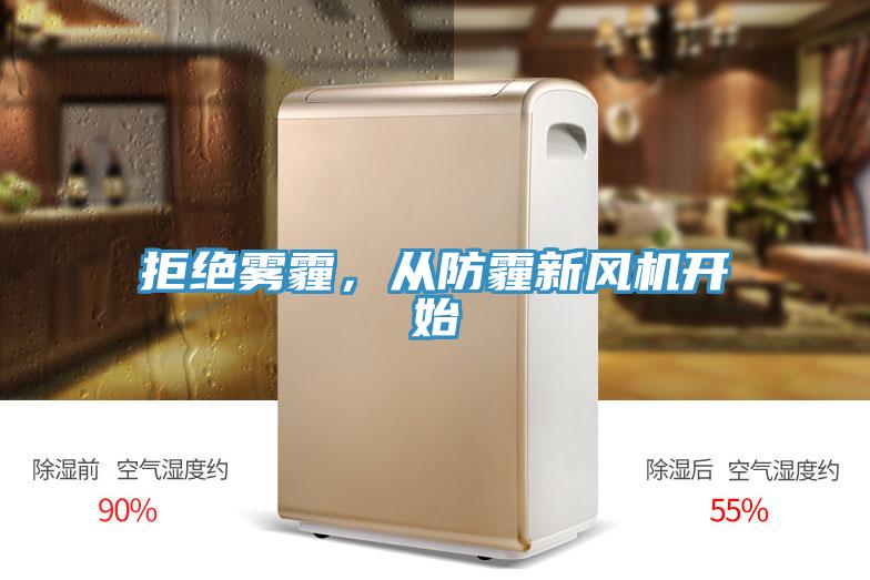 拒绝雾霾，从防霾新风机开始