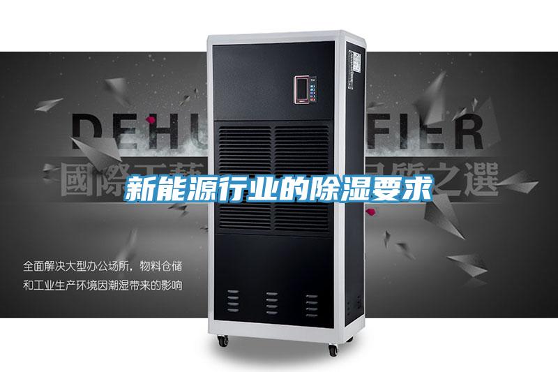 新能源行业的除湿要求