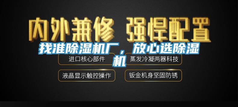 找准除湿机厂，放心选除湿机