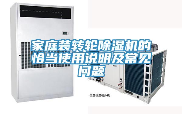 家庭装转轮除湿机的恰当使用说明及常见问题